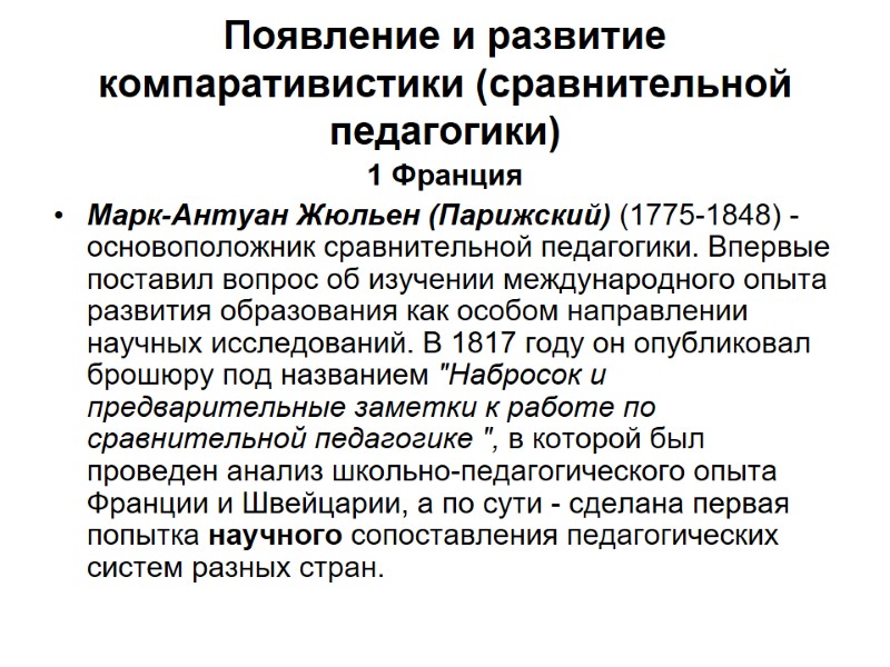Появление и развитие компаративистики (сравнительной педагогики) 1 Франция Марк-Антуан Жюльен (Парижский) (1775-1848) - основоположник
